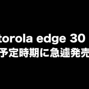 Motorola edge 30 Proが急遽発売延期に。加速する円安で様子見か