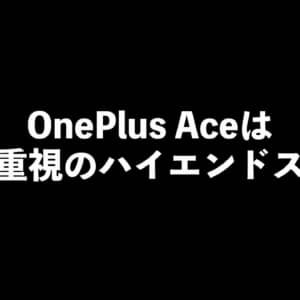OnePlusにコスパ重視ハイエンドシリーズが来る？「OnePlus Ace」の存在がリークされたぞ！