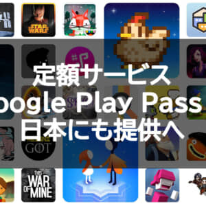 Google Playの定額サービス「Google Play Pass」が日本にも提供へ