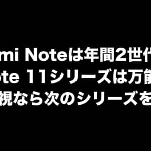 Redmi Noteシリーズは万能型とパフォーマンス型を年2回に分けてリリース