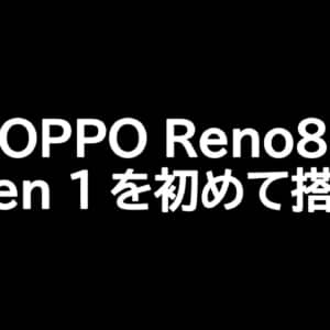 OPPO Reno8はSnapdragon 7 Gen 1を初めて搭載するスマホになるかも？