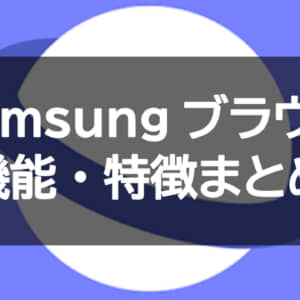 SamsungのAndroidブラウザアプリ「Internet Browser」が超優秀で良かったよ！