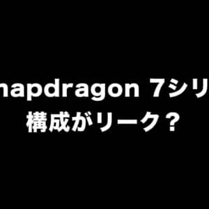 次期Snapdragon 7シリーズの構成がリーク？