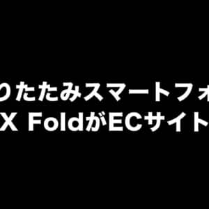 折りたたみスマホ「Vivo X Fold」が発表間近！一部スペックもリーク