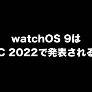watchOS 9はWWDC 2022で発表？Series 3は最後のアプデになるかも