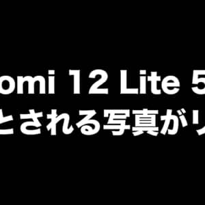Xiaomi 12 Lite 5Gの実機とされる写真がリーク。角張ったデザイン、108MPカメラを搭載か