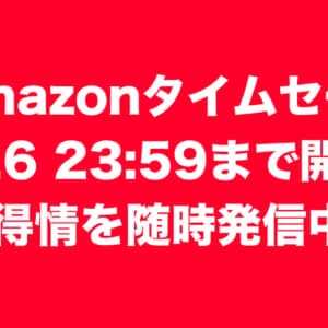 Amazonタイムセールがスタート！4/26 23:59まで！買い物前にエントリーしよう！