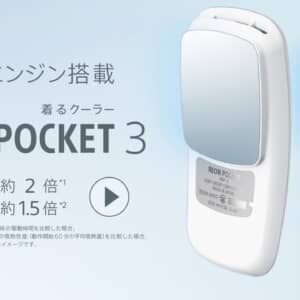 体を直接冷やしたり温めたりできるウェアラブルデバイスREON POCKET 3発売！