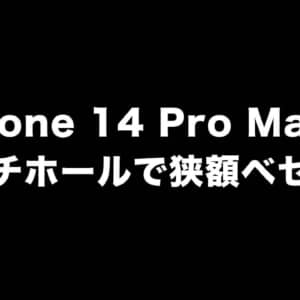 iPhone 14 Pro MaxのCAD画像と寸法がリーク！パンチホールディスプレイでベゼルが細くなるかも
