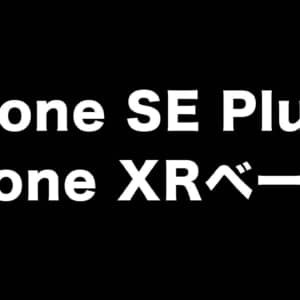 6.1インチの大画面モデル「iPhone SE Plus」の存在がリーク。iPhone SE3は減産へ
