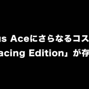 OnePlus Aceにさらなるコスパモデル「OnePlus Ace Racing Edition」が存在？