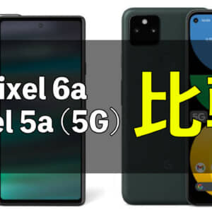 「Google Pixel 6a」と「Google Pixel 5a (5G)」の違いを比較