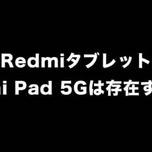 Redmiタブレット「Redmi Pad 5G」は存在するかも