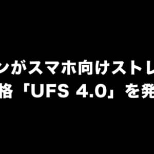 サムスンがスマホ向けストレージの新規格「UFS 4.0」を発表！