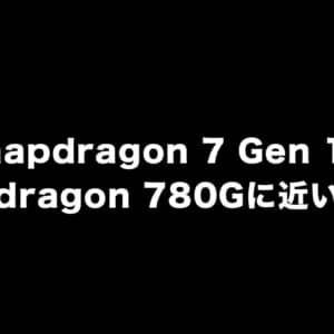 Snapdragon 7 Gen 1のGeekBenchスコアがリーク。スナドラ780Gに近い性能