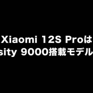 Xiaomi 12S ProはMediaTek版も存在？型番「2207122MC（L2M）」見つかる
