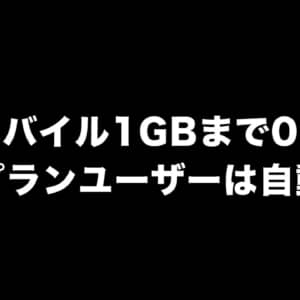 ［速報］楽天モバイルが新プラン発表。1GBまで0円廃止、現行プランユーザーは自動移行