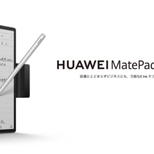 HUAWEI MatePad Paper発表！E-InkディスプレイにHarmonyOS搭載のタブレットが日本上陸！