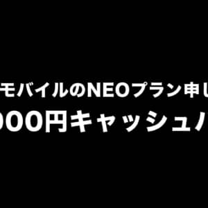NUROモバイルのNEOプラン申込みで10,000円キャッシュバックのキャンペーンが開催！