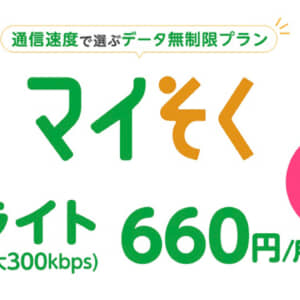 mineoの「マイそく」に月額660円のライトコース追加。お昼以外は最大300Kbpsでデータ使い放題