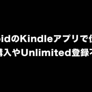 AndroidのKindleアプリで書籍購入、Unlimitedの登録が不可能に。WEBのみ購入可能へ仕様変更