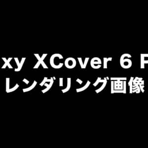 SAMSUNGのタフネススマホ「Galaxy XCover 6 Pro」のレンダリング画像みつけた！