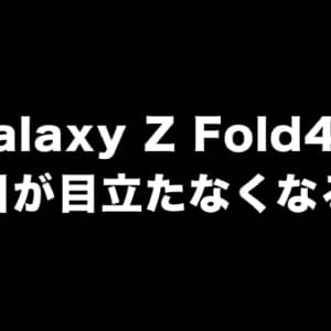 次期折りたたみモデルのGalaxy Z Fold4は折り目がより目立たなくなるみたい