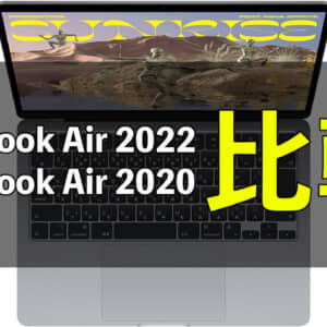 「MacBook Air 2022」と「MacBook Air 2020」の違いを比較