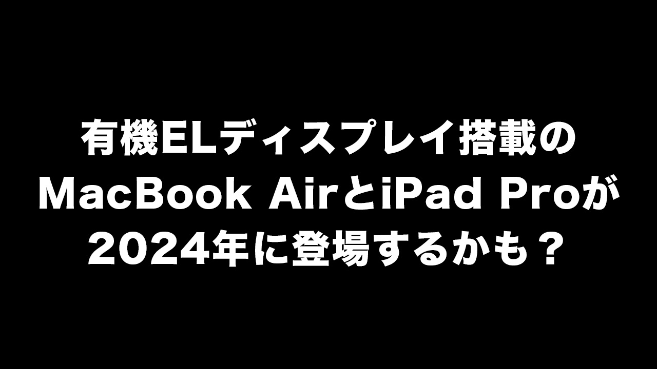 MacBook Air iPad Pro OLED