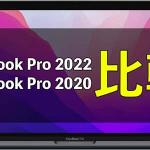 「MacBook Pro 2022」と「MacBook Pro 2020」の違いを比較