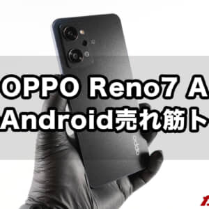 OPPO Reno7 Aが発売初週でAndroid週間売れ筋トップに