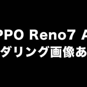 OPPO Reno7 Aのレンダリング画像あった。FeliCaマークあるし日本で発売するやつ？