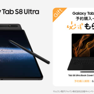 Galaxy Tab S8 Ultraの予約購入で価格約2.8万円の純正キーボードもらえるぞ！