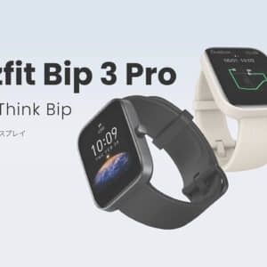 Amazfit Bip 3シリーズ発表！9,900円〜のエントリースマートウォッチ。上位モデルはGPS搭載