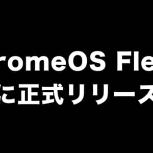 ChromeOS Flexが遂に正式リリースしましたよ！詳細をチェック！