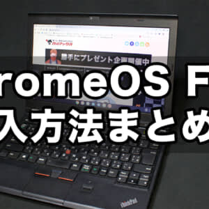 古いPCを再活用しよう！「ChromeOS Flex」の導入方法と注意点まとめ！
