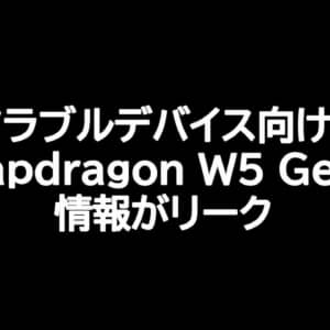ウェアラブルデバイス向けSoC「Snapdragon W5 Gen 1」「Snapdragon W5+ Gen 1」の性能がリーク