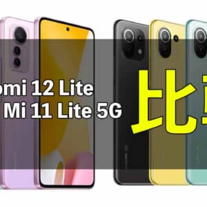 「Xiaomi 12 Lite」と「Xiaomi Mi 11 Lite 5G」の違いを比較