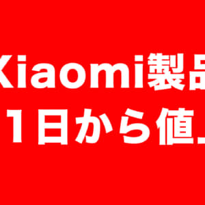 Xiaomi製品が8月1日より値上げを発表。スマホは対象外。以前の価格と比較してみた