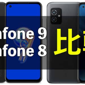 何が変わった？「Zenfone 9」と「Zenfone 8」の違いを比較