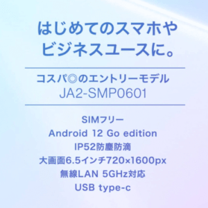 aiwa「JA2-SMP0601」発表！発売記念特価で16,800円の超ローエンドスマホ