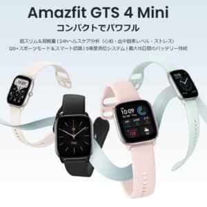 「Amazfit GTS 4 Mini」国内発売！GPS内蔵、常時表示対応で16,800円のハイコスパスマートウォッチ