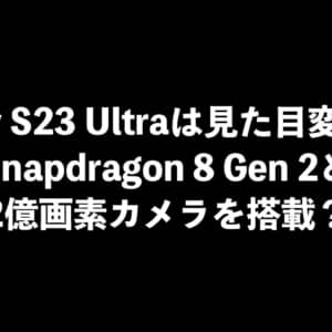 Galaxy S23 Ultraは先代とデザインはほぼ同じでSnapdragon 8 Gen 2と2億画素カメラを搭載？