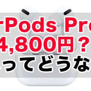 AirPods Proが超激安の24,800円で売ってるんだけど…これってどうなの？