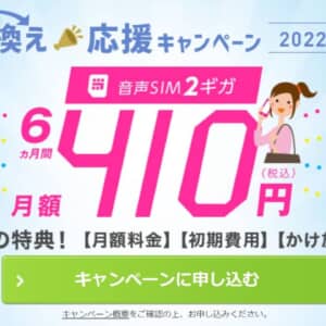 IIJmioの乗り換えキャンペーンで音声通話プランが半年410円～！通話定額も安い！