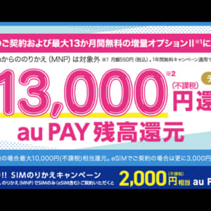 UQ Mobileで最大1.3万円還元のキャンペーン開催中！8月中のMNPで還元金額が増加するぞ！
