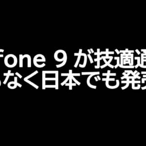 Zenfone 9が技適通過！まもなく日本でも発売の見込み