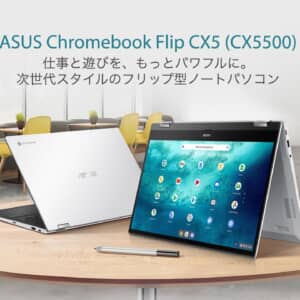 ASUS Chromebook Flip CX5（CX5500）発表！ディスプレイが360度回転可能な第11世代Core搭載モデル！