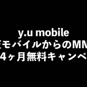 y.u mobile、楽天モバイルからのMNPで最大4ヶ月無料。繋ぎとしては有り