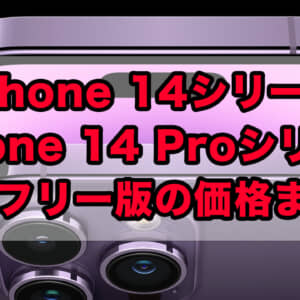 高すぎて泣いてます…。SIMフリー版iPhone 14 / 14 Proシリーズ価格まとめ